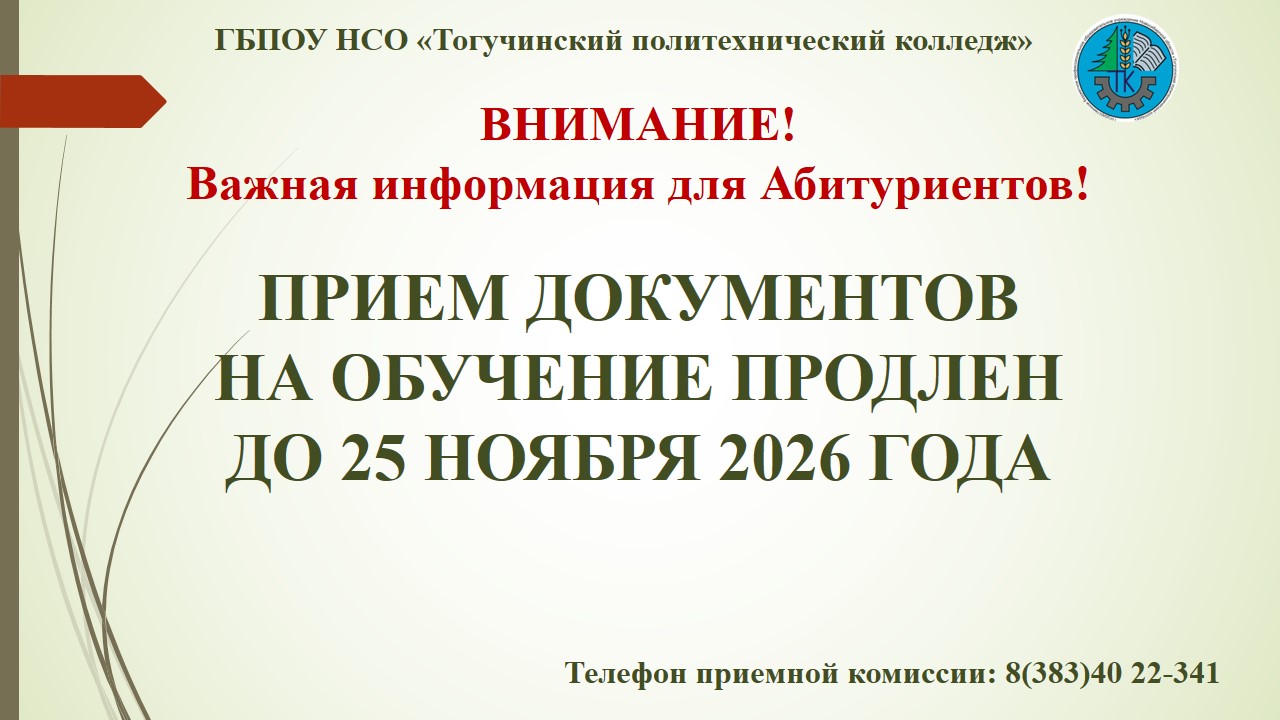 Продление приёма